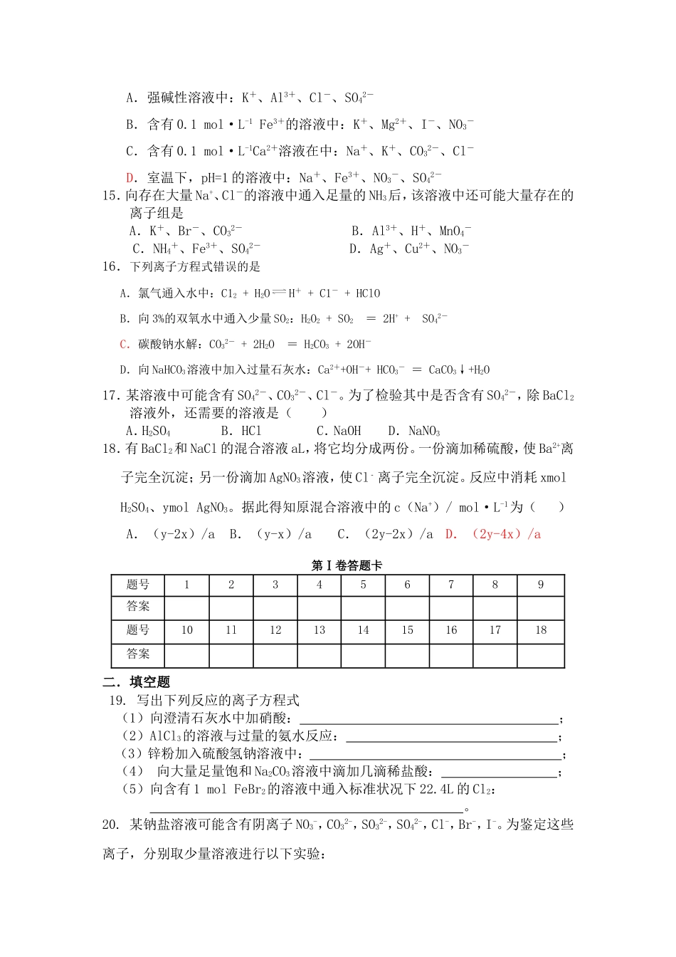 （精品）吉林一中奥赛班高三化学复习离子反应单元测验人教版_第3页