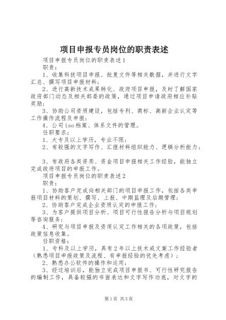 2024年项目申报专员岗位的职责表述