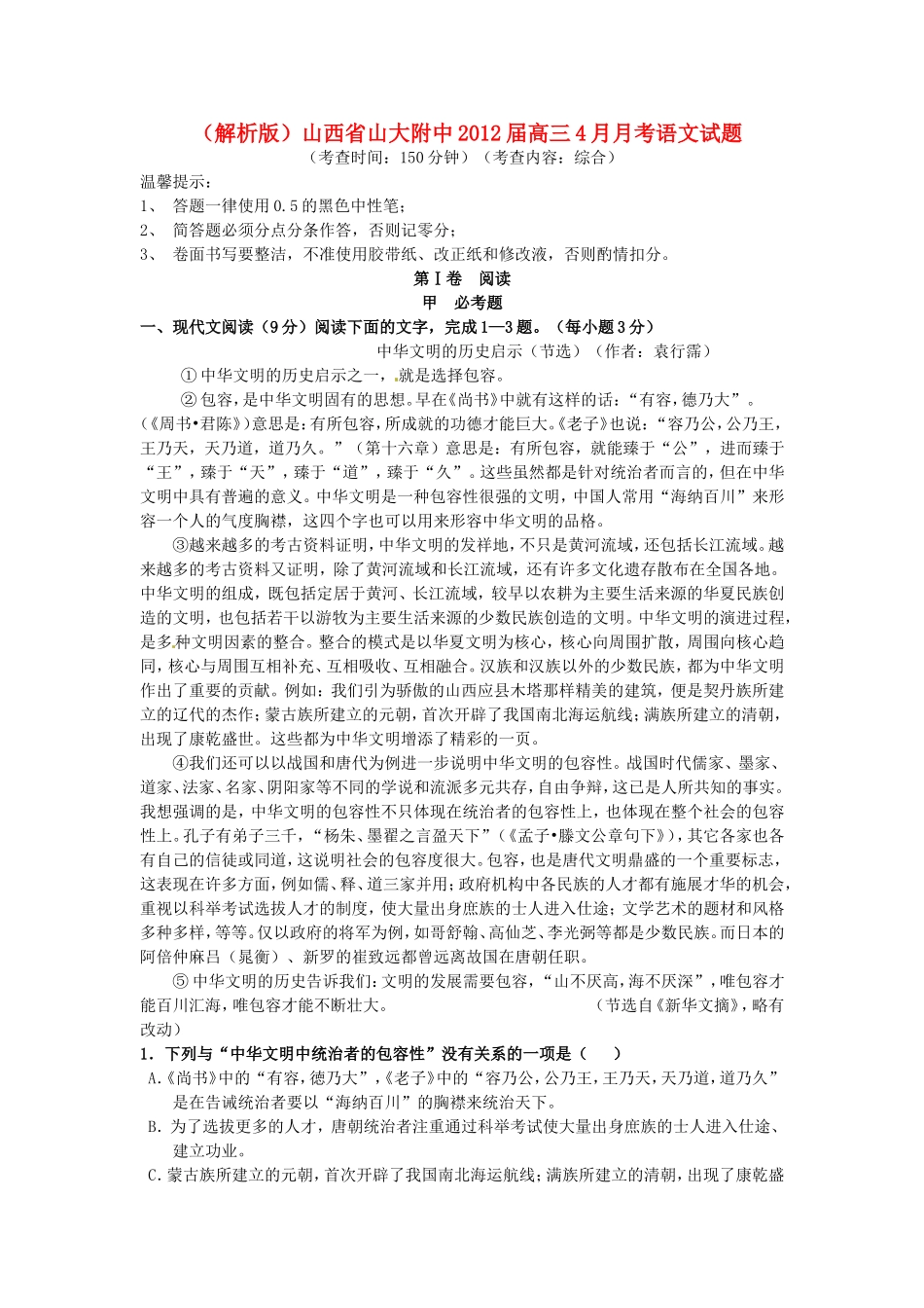 （解析版）山西省山大附中高三语文4月月考试题_第1页