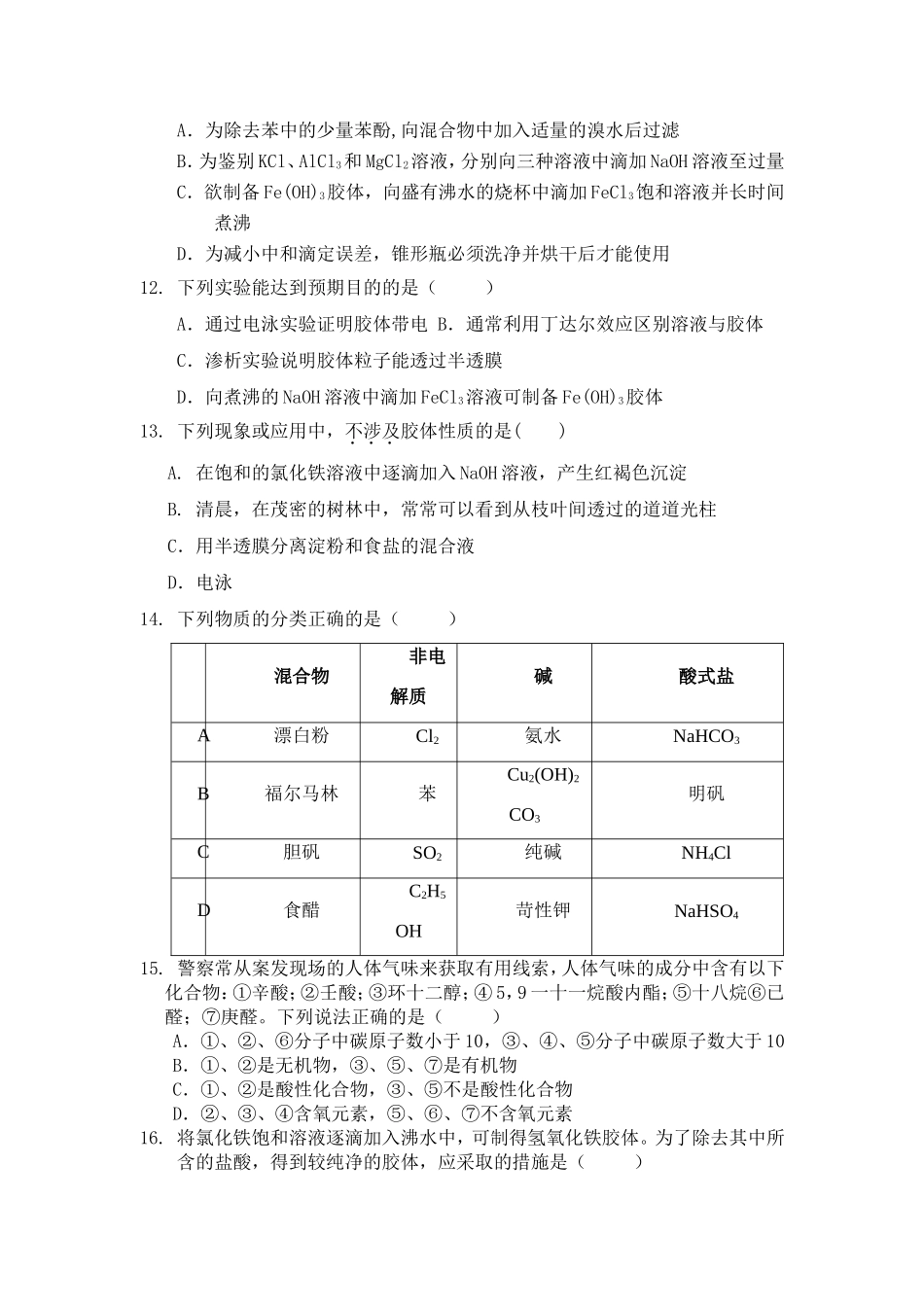 （精品）吉林一中奥赛班高三化学复习物质的分类与胶体单元测验人教版_第3页