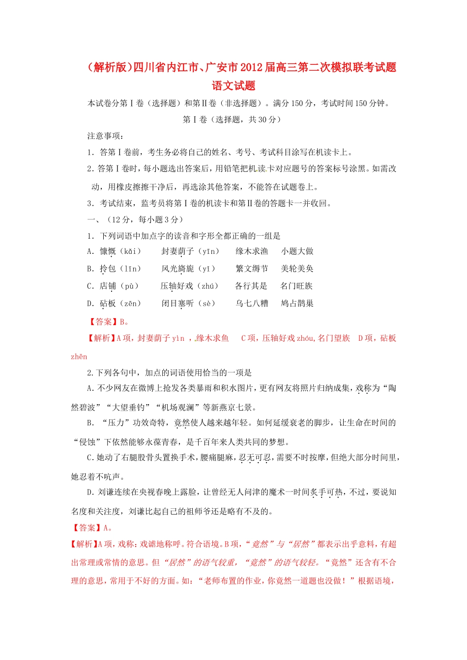 （解析版）四川省内江市、广安市高三语文第二次模拟联考试题试题_第1页