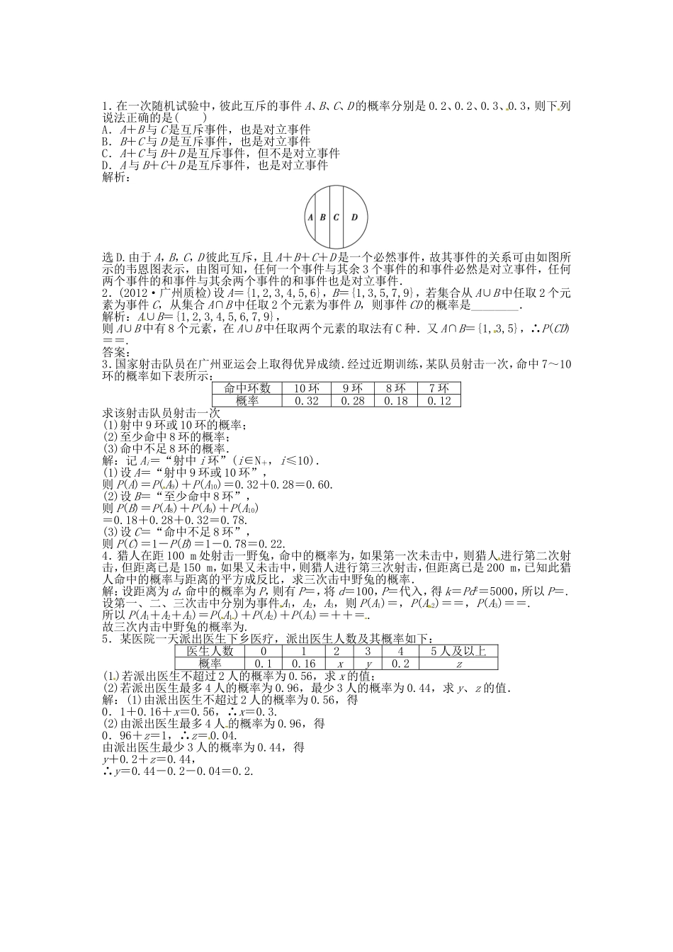 （福建专用）高考数学总复习 第九章第4课时 随机变量的概率随堂检测（含解析）_第1页