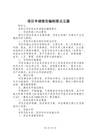 2024年项目申请报告编制要点五篇