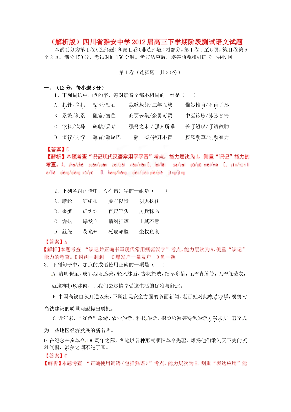 （解析版）四川省雅安中学高三语文下学期阶段测试试题_第1页