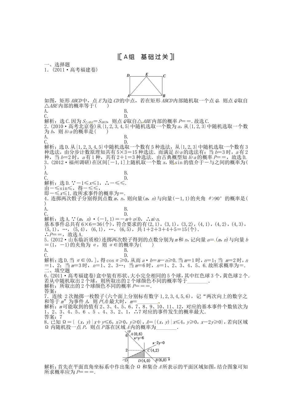 （福建专用）高考数学总复习 第九章第5课时 古典概型、几何概型课时闯关（含解析）_第1页