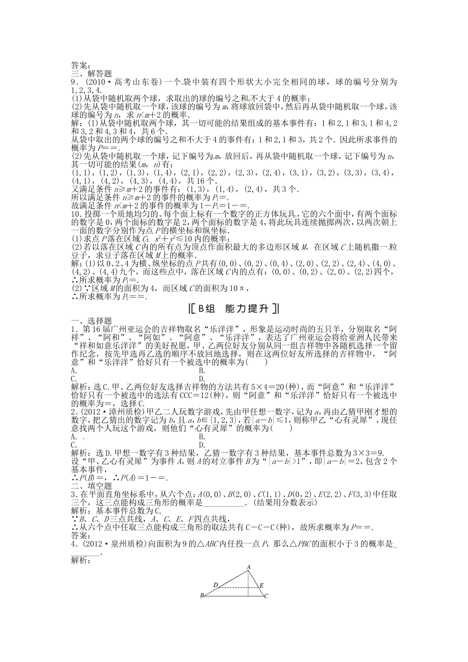 （福建专用）高考数学总复习 第九章第5课时 古典概型、几何概型课时闯关（含解析）_第2页