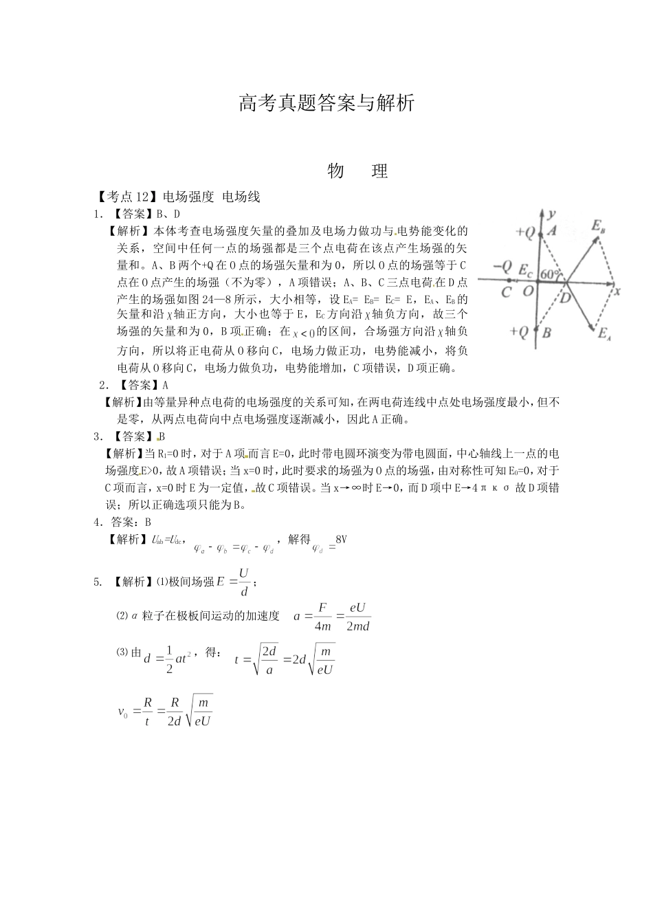 （精品）全国近三年高三物理高考真题及分项解析—【考点12】电场强度 电场线全国通用_第2页