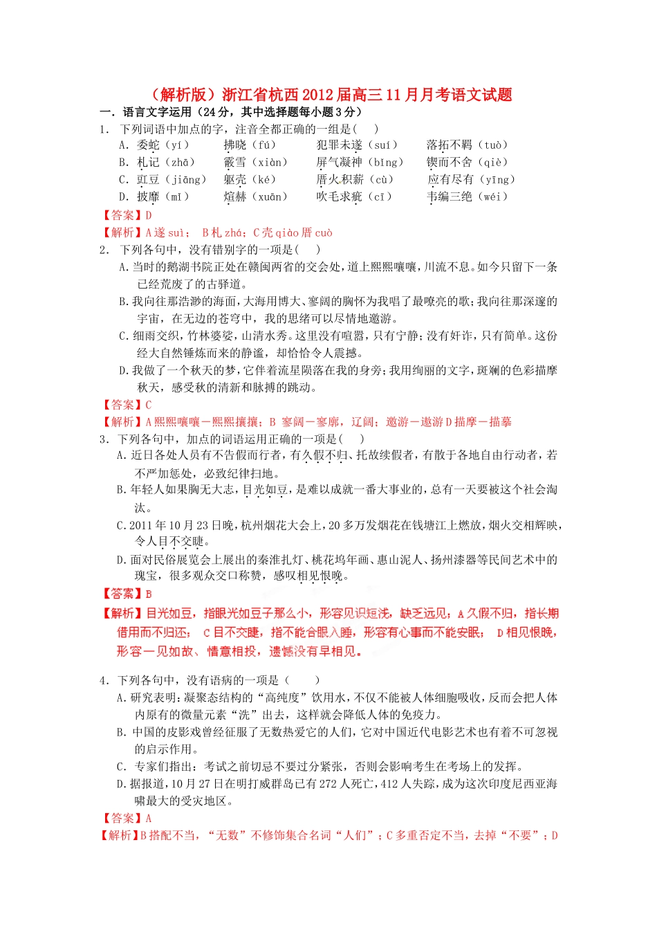 （解析版）浙江省杭西高三语文11月月考试题_第1页