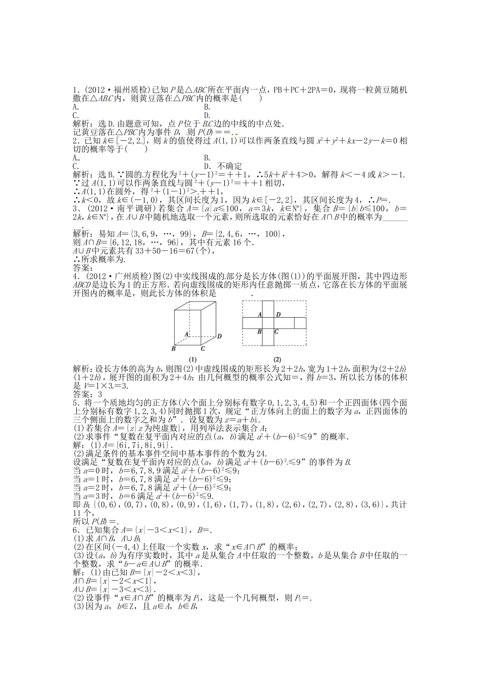 （福建专用）高考数学总复习 第九章第5课时 古典概型、几何概型随堂检测（含解析）_第1页