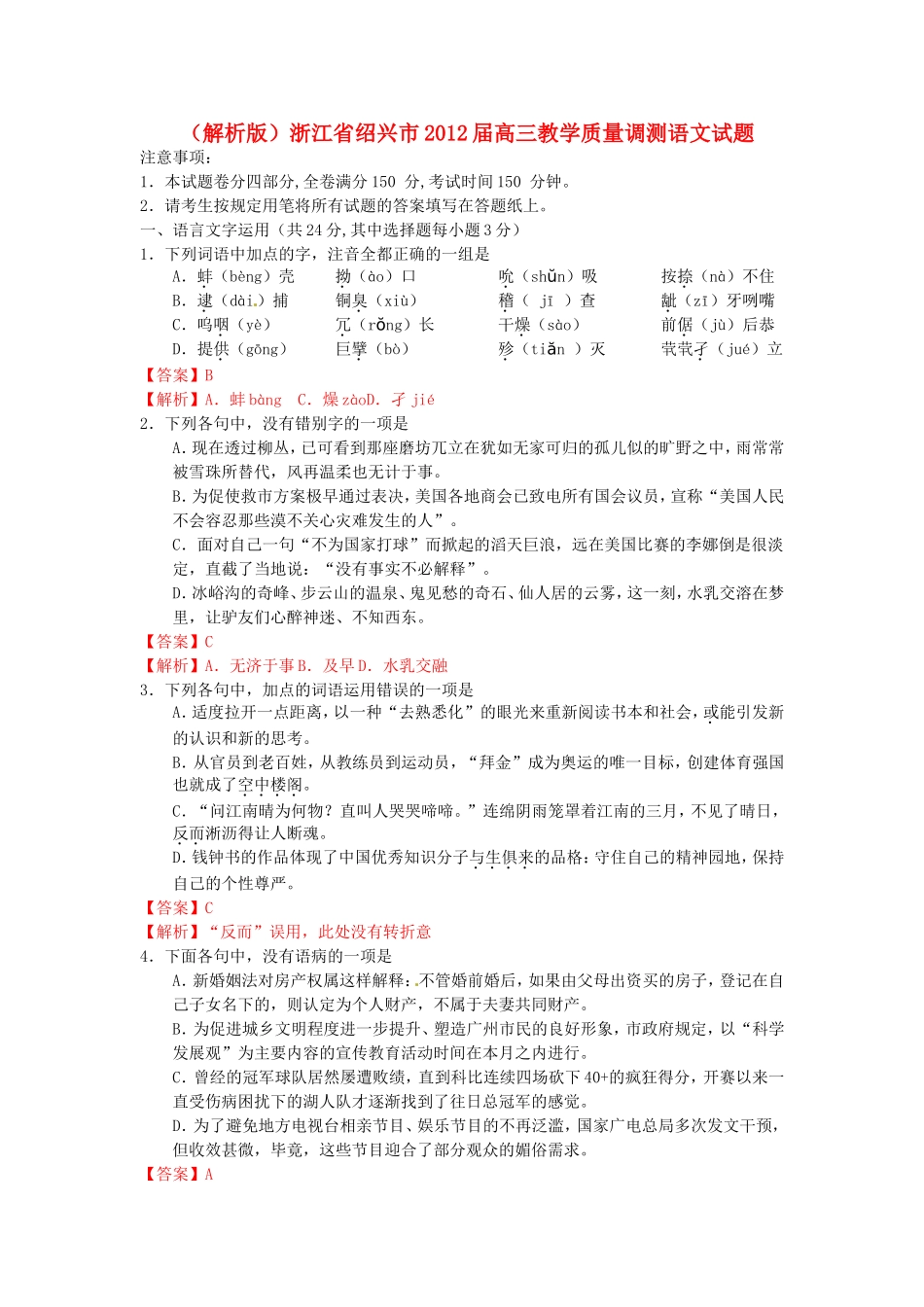 （解析版）浙江省绍兴市高三语文教学质量调测试题_第1页