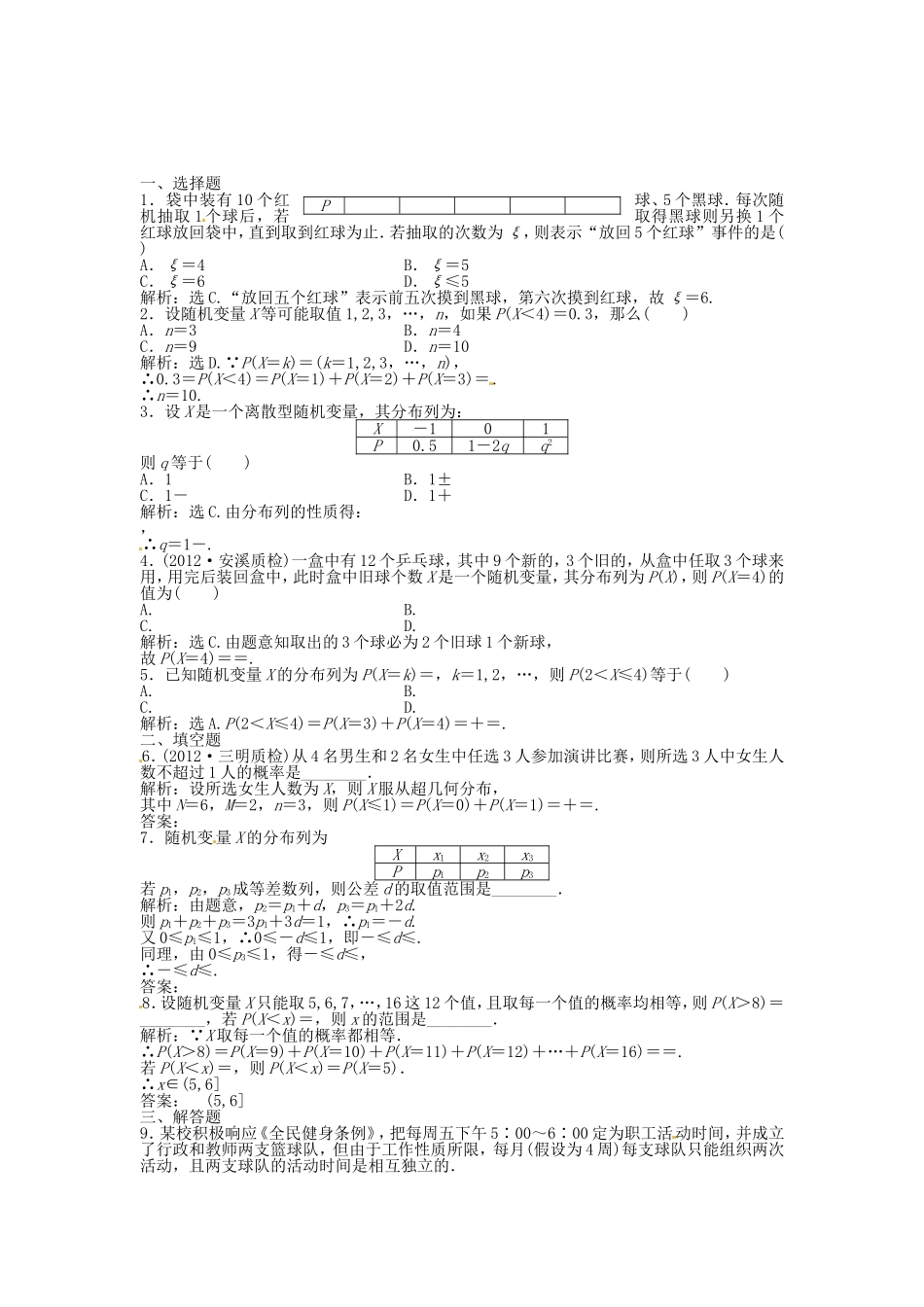 （福建专用）高考数学总复习 第九章第6课时 离散型随机变量及其分布列课时闯关（含解析）_第1页