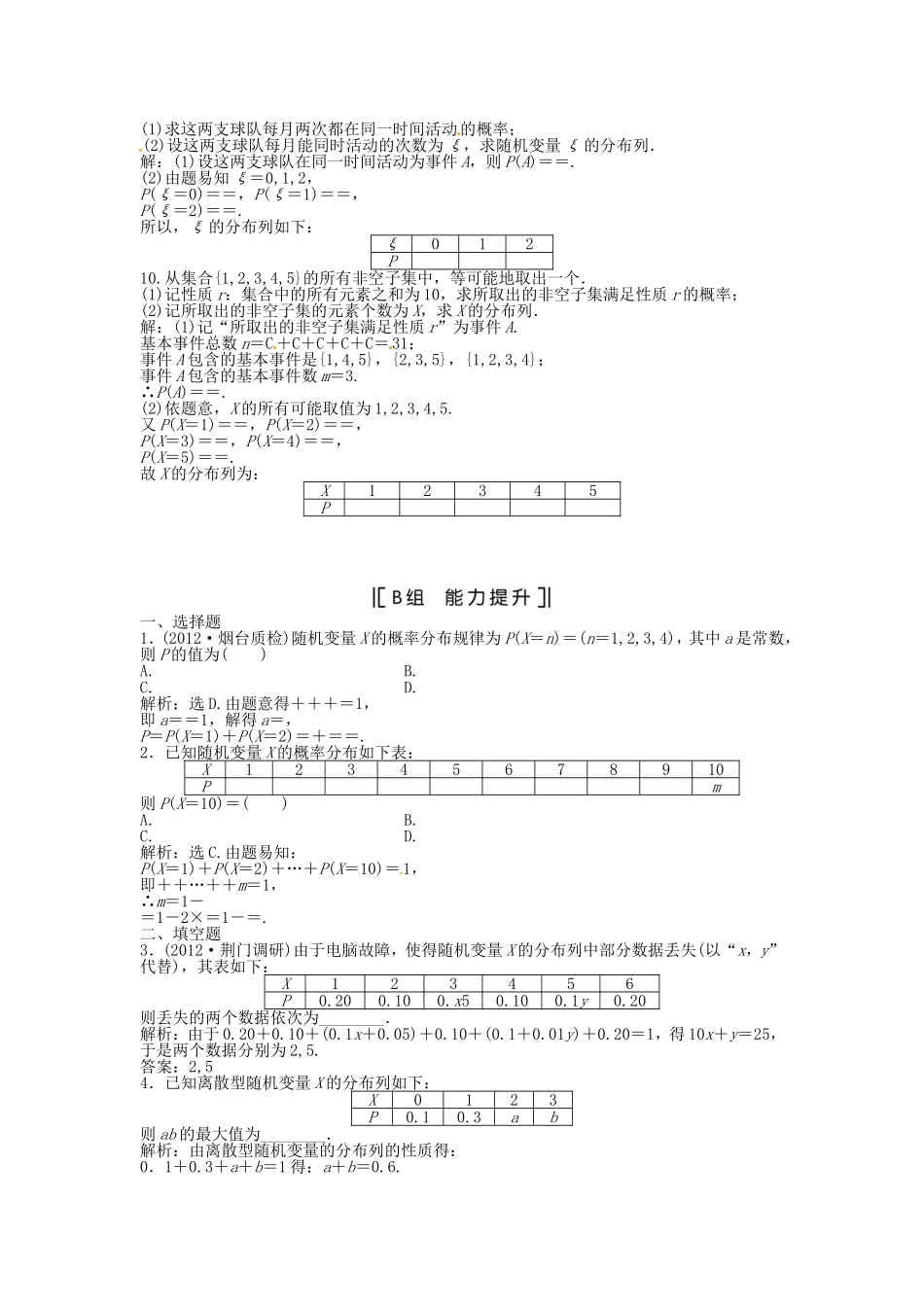 （福建专用）高考数学总复习 第九章第6课时 离散型随机变量及其分布列课时闯关（含解析）_第2页