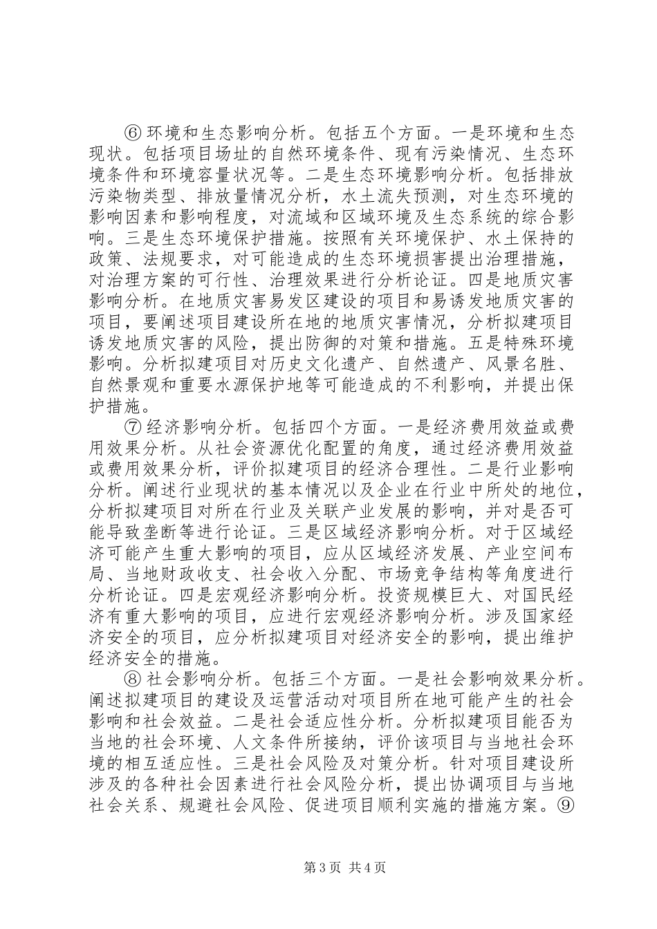 2024年项目申请报告的主要内容_第3页