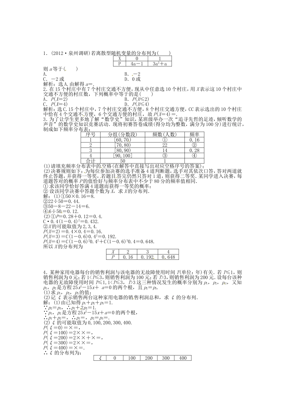 （福建专用）高考数学总复习 第九章第6课时 离散型随机变量及其分布列随堂检测（含解析）_第1页