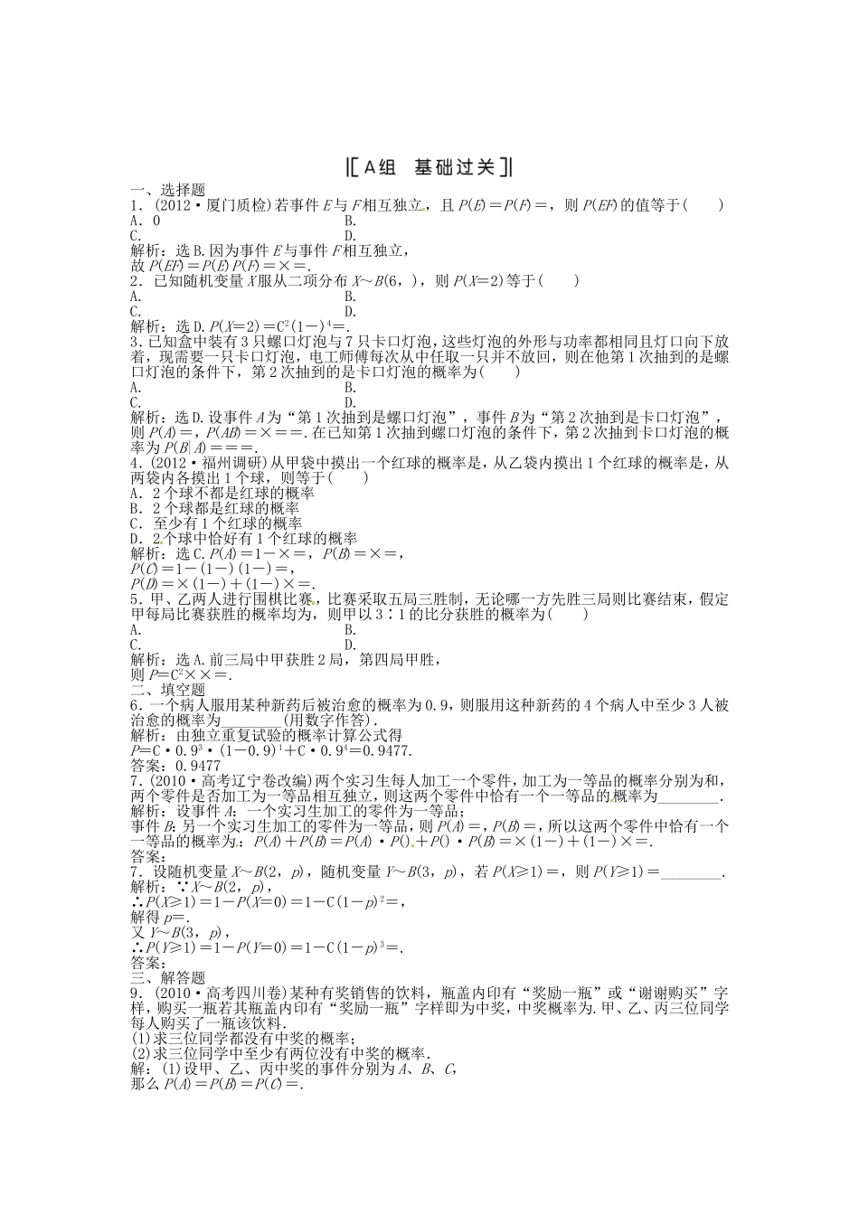 （福建专用）高考数学总复习 第九章第7课时 二项分布及其应用课时闯关（含解析）_第1页