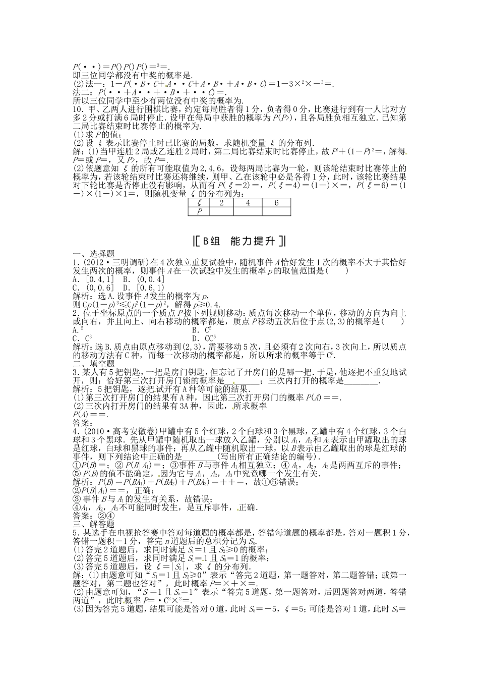 （福建专用）高考数学总复习 第九章第7课时 二项分布及其应用课时闯关（含解析）_第2页