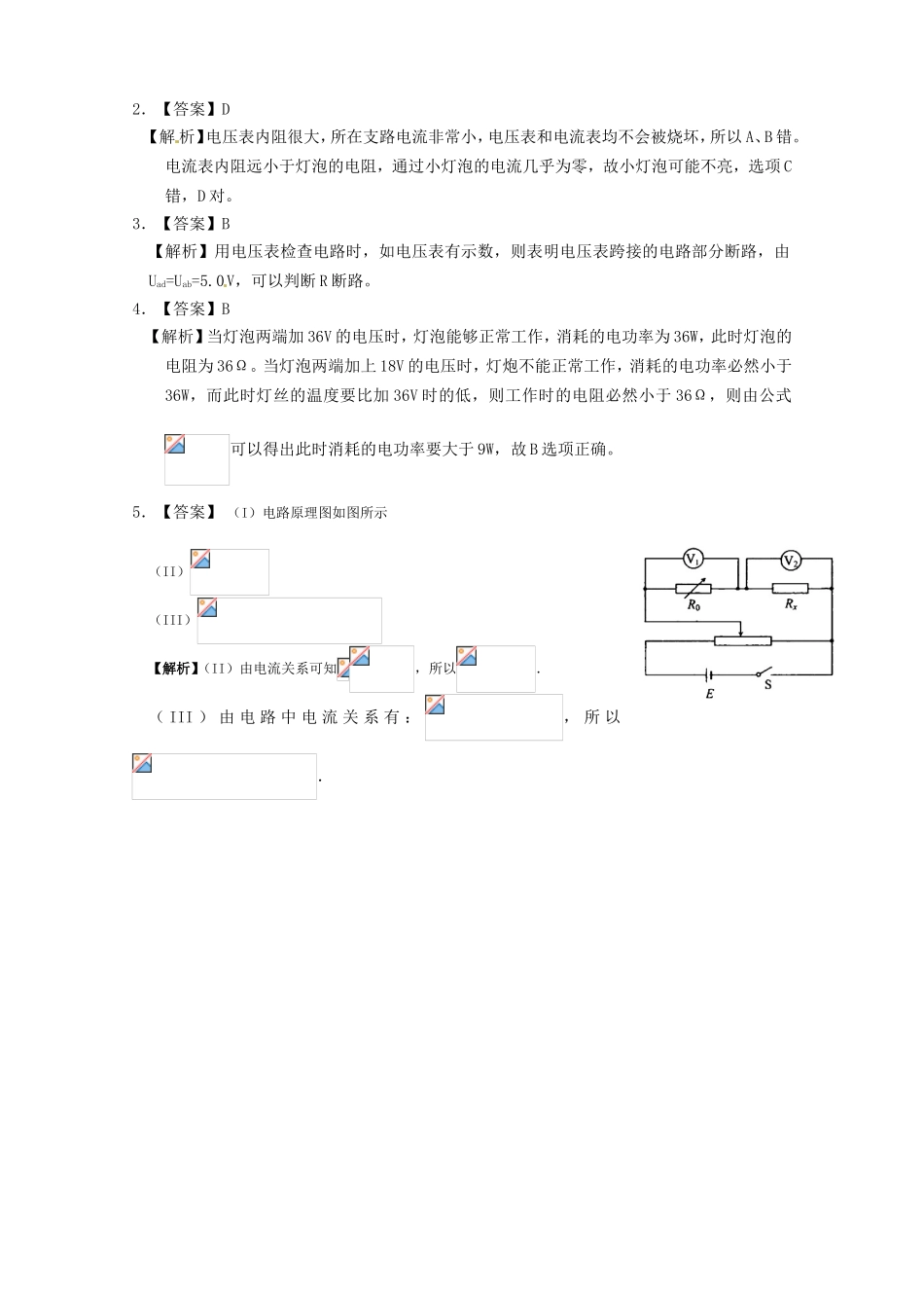 （精品）全国近三年高三物理高考真题及分项解析—【考点16】串并联电路 电阻的测量全国通用_第3页