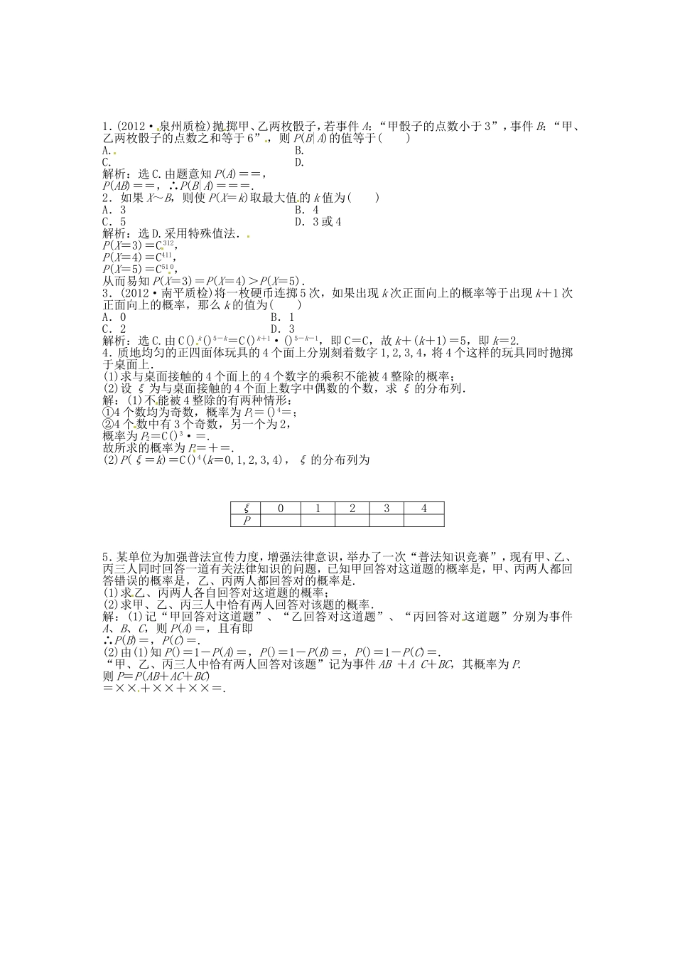 （福建专用）高考数学总复习 第九章第7课时 二项分布及其应用随堂检测（含解析）_第1页