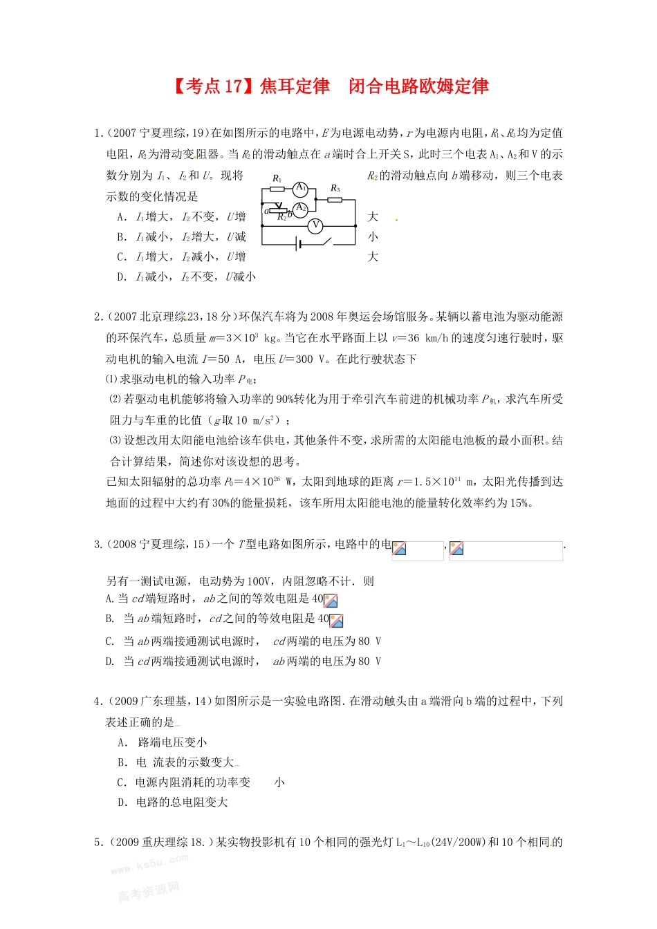 （精品）全国近三年高三物理高考真题及分项解析—【考点17】焦耳定律 闭合电路欧姆定律全国通用_第1页