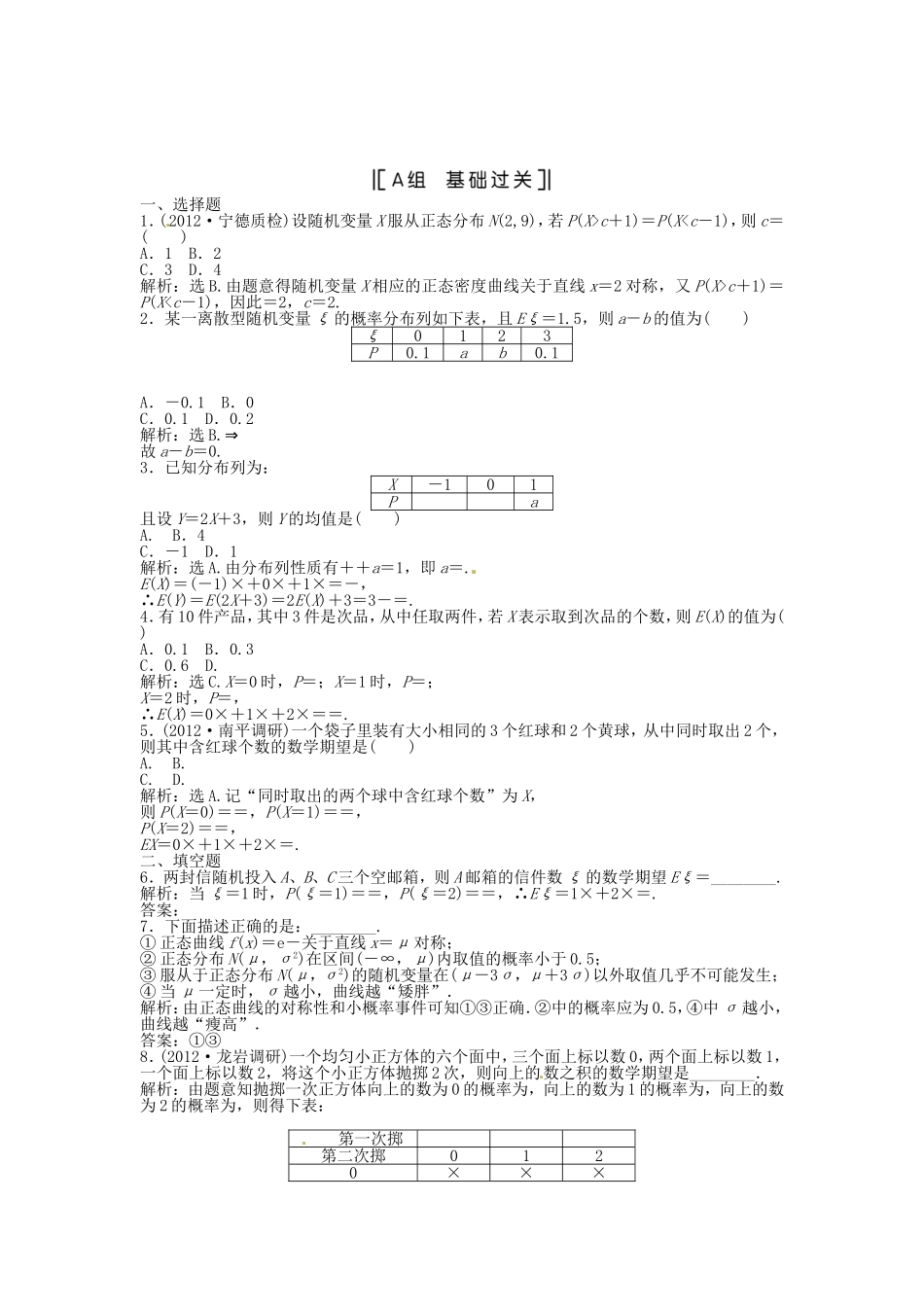 （福建专用）高考数学总复习 第九章第8课时 离散型随机变量的均值与方差、正态分布课时闯关（含解析）_第1页