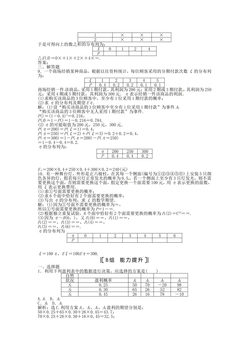 （福建专用）高考数学总复习 第九章第8课时 离散型随机变量的均值与方差、正态分布课时闯关（含解析）_第2页