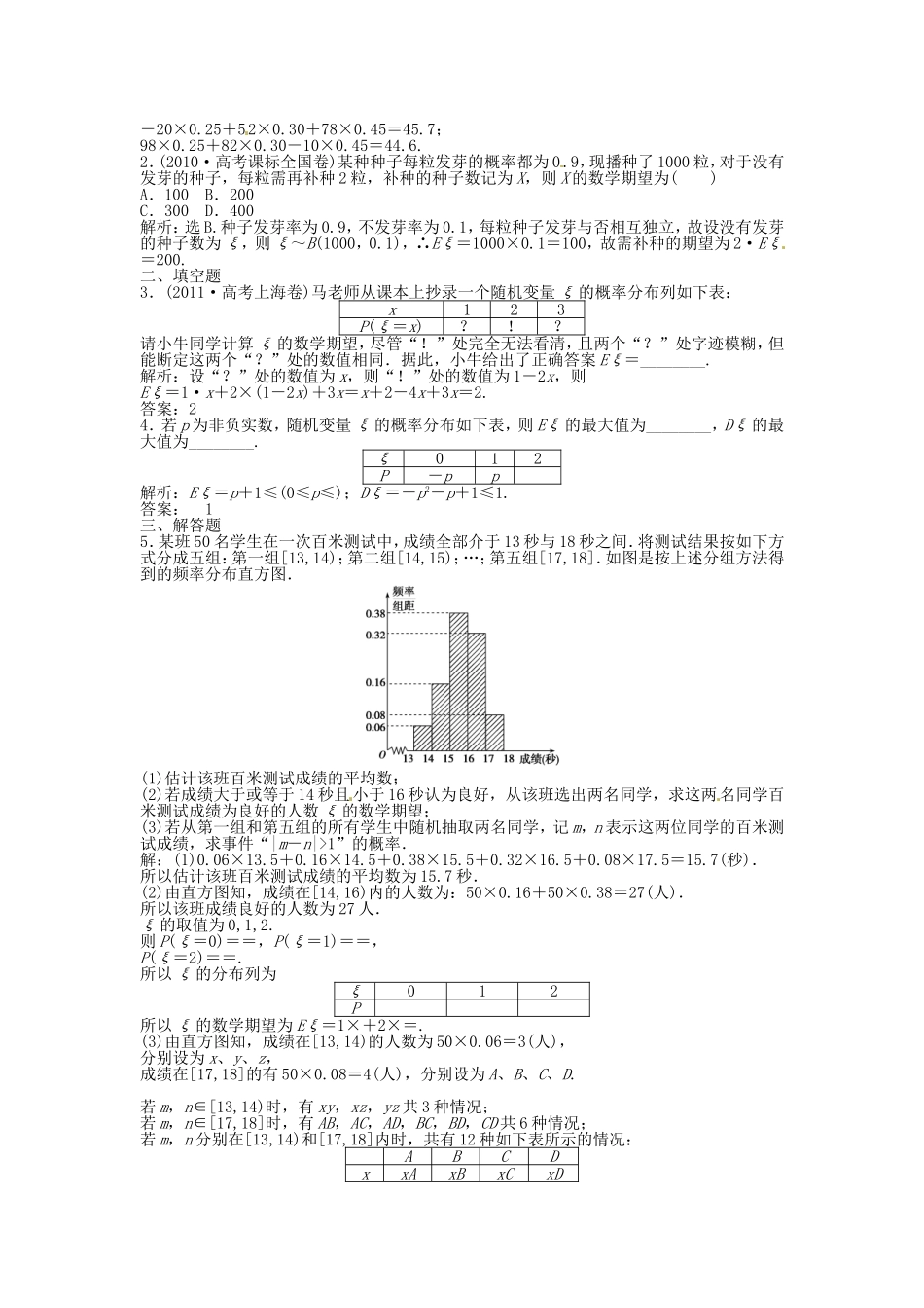 （福建专用）高考数学总复习 第九章第8课时 离散型随机变量的均值与方差、正态分布课时闯关（含解析）_第3页