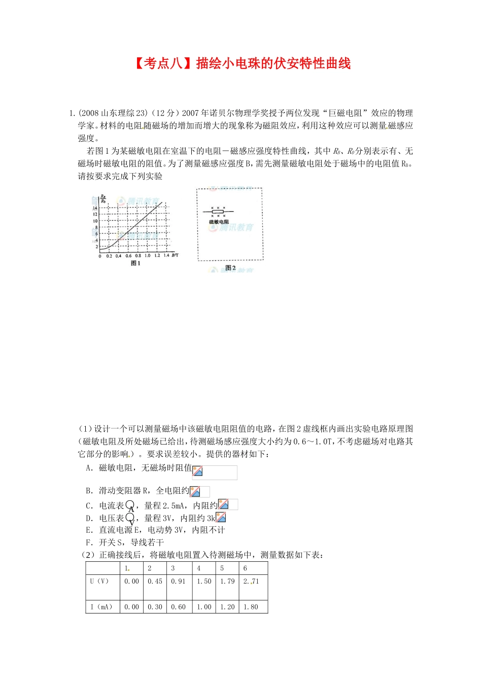（精品）全国近三年高三物理高考真题及分项解析—【实验八】描绘小电珠的伏安特性曲线全国通用_第1页