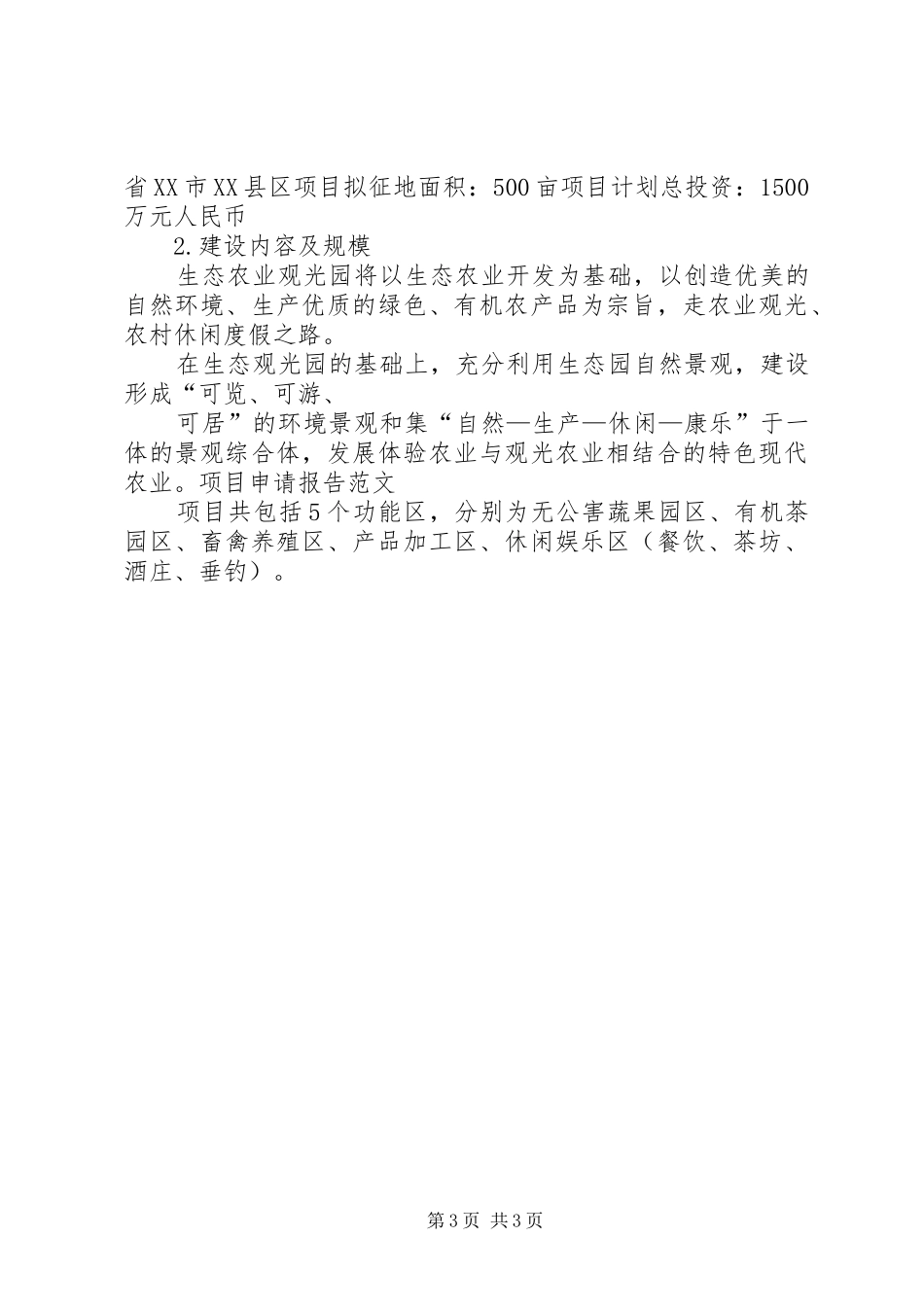 2024年项目申请报告农村项目申请报告_第3页