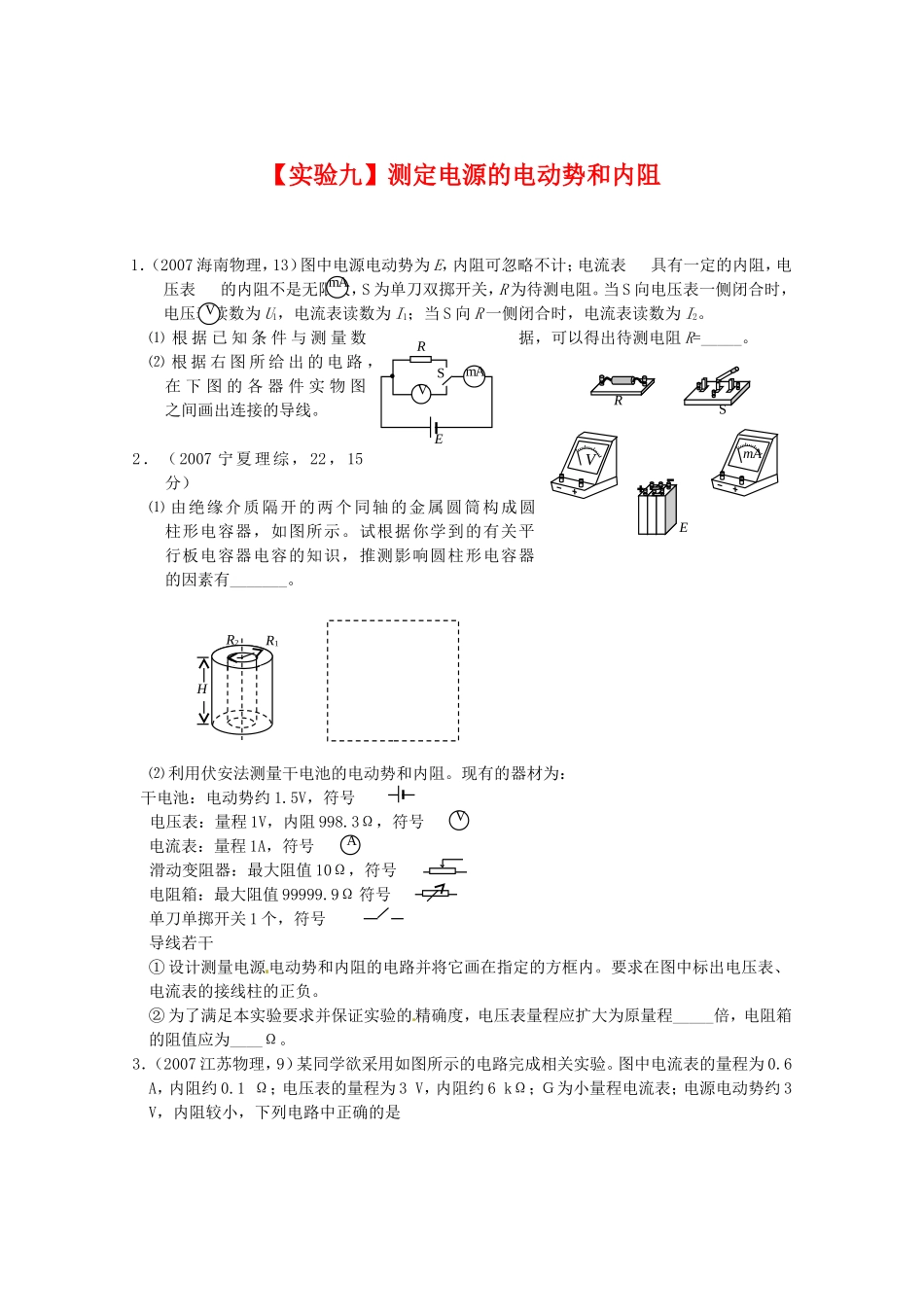 （精品）全国近三年高三物理高考真题及分项解析—【实验九】测定电源的电动势和内阻全国通用_第1页
