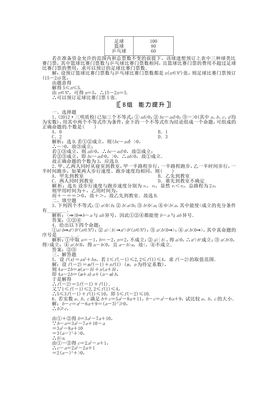 （福建专用）高考数学总复习 第六章第1课时 不等关系与不等式课时闯关（含解析）_第2页