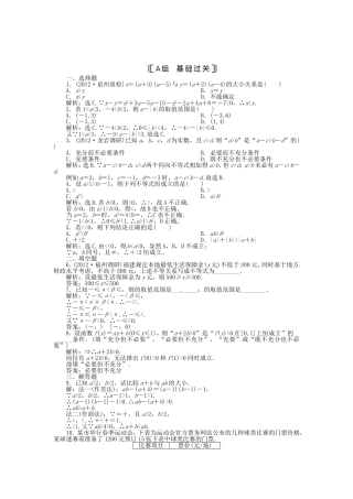 （福建专用）高考数学总复习 第六章第1课时 不等关系与不等式课时闯关（含解析）