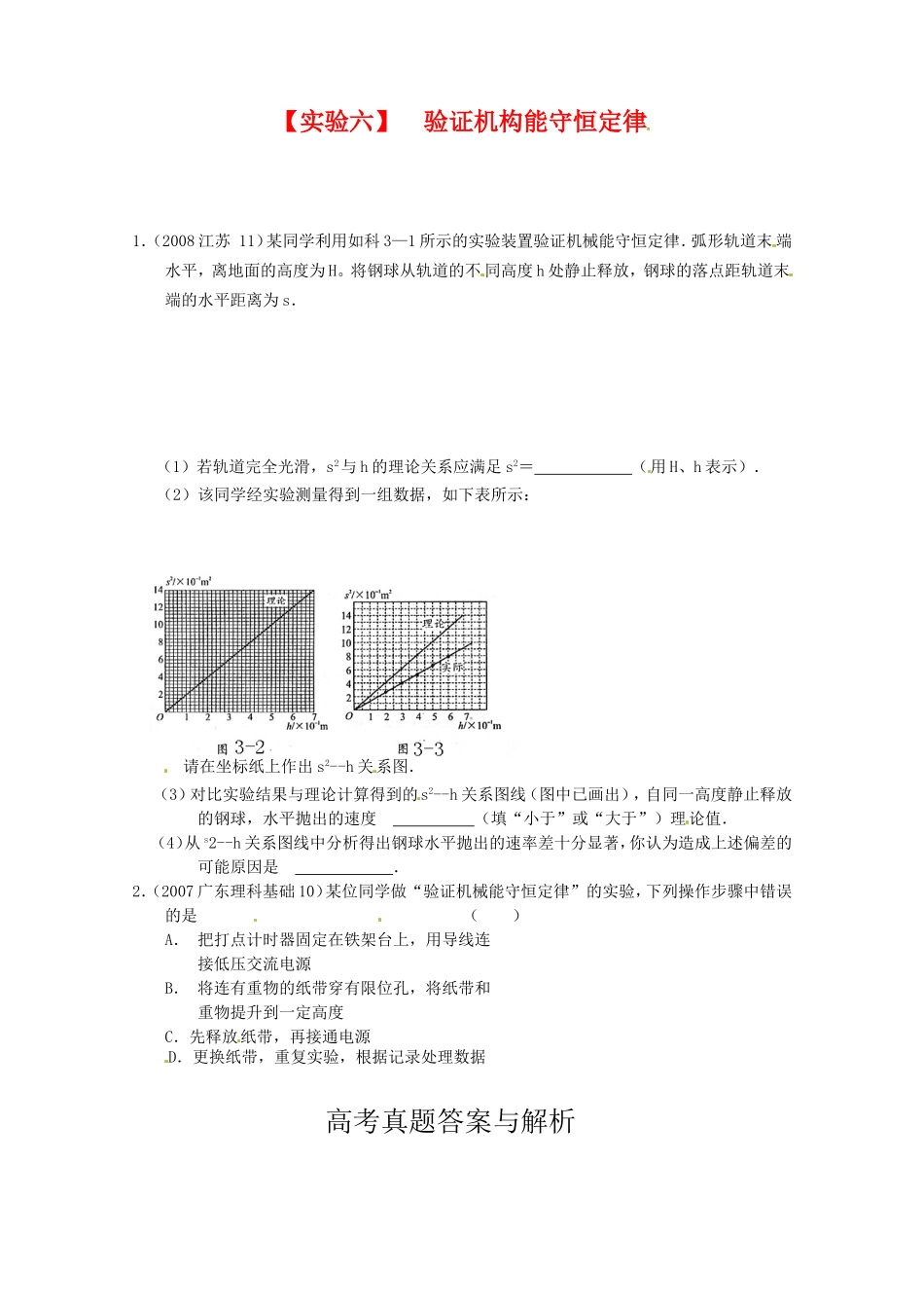 （精品）全国近三年高三物理高考真题及分项解析—【实验六】 验证机构能守恒定律全国通用_第1页