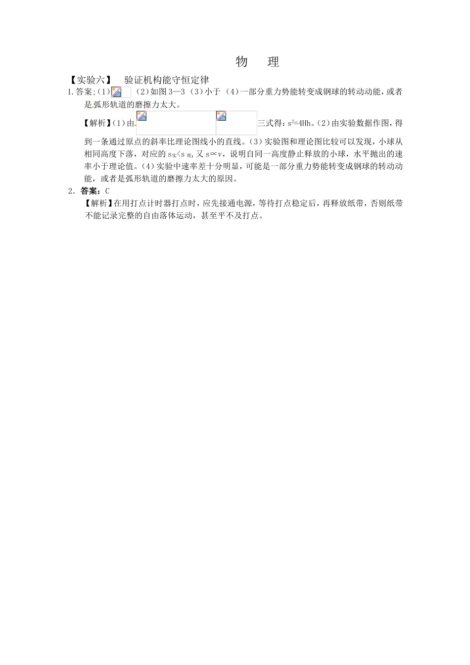 （精品）全国近三年高三物理高考真题及分项解析—【实验六】 验证机构能守恒定律全国通用_第2页