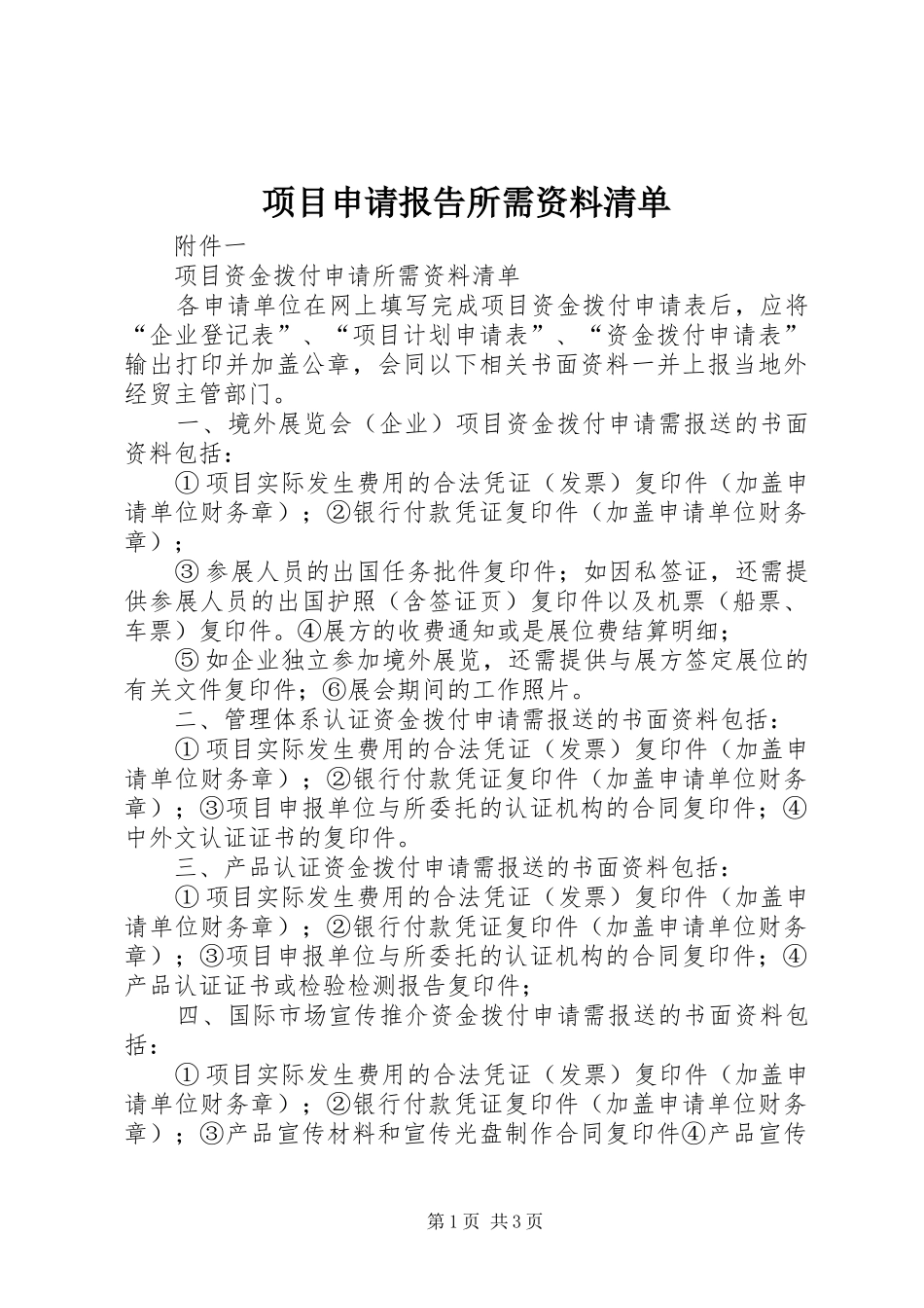 2024年项目申请报告所需资料清单_第1页