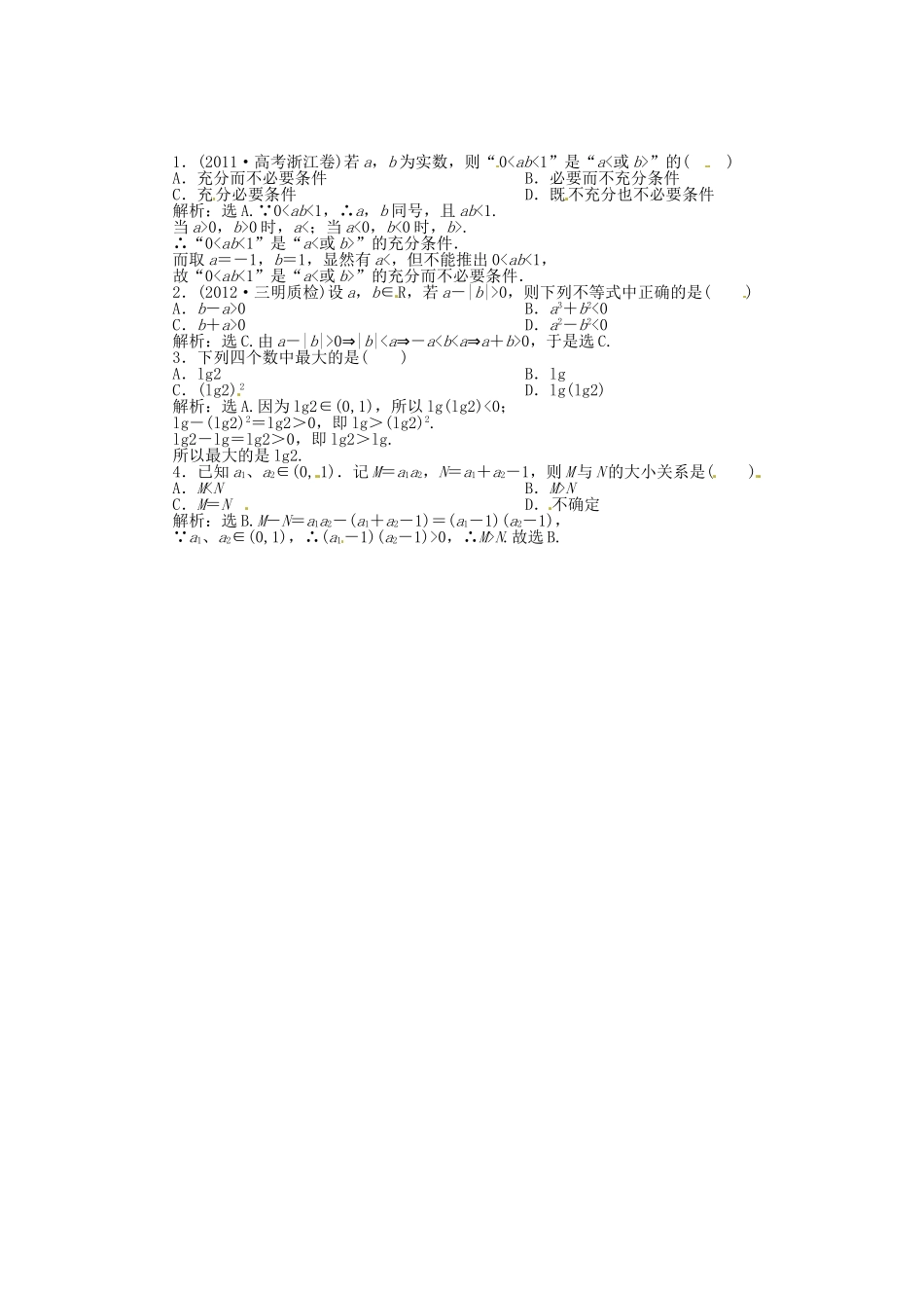 （福建专用）高考数学总复习 第六章第1课时 不等关系与不等式随堂检测（含解析）_第1页