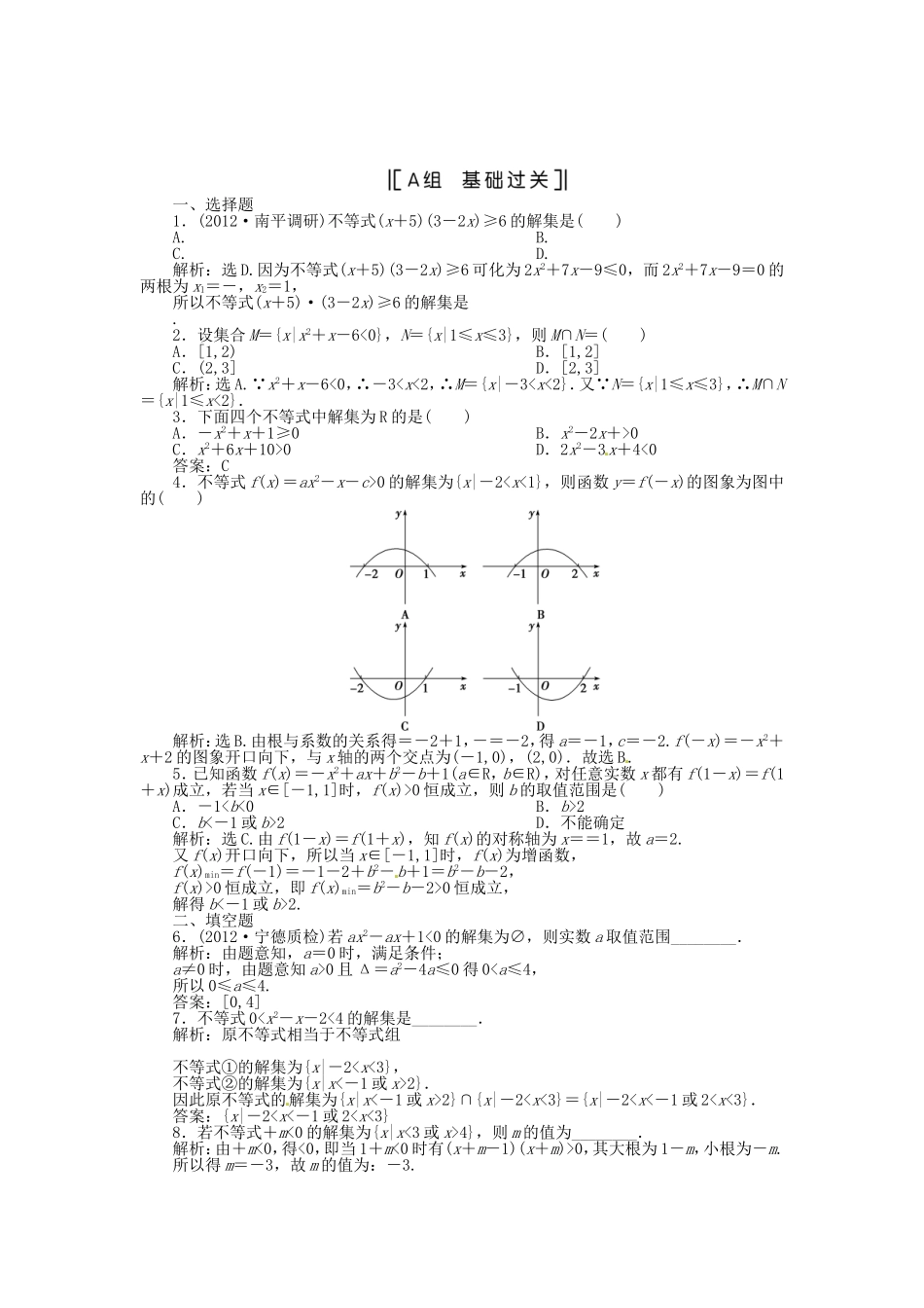 （福建专用）高考数学总复习 第六章第2课时 一元二次不等式及其解法课时闯关（含解析）_第1页