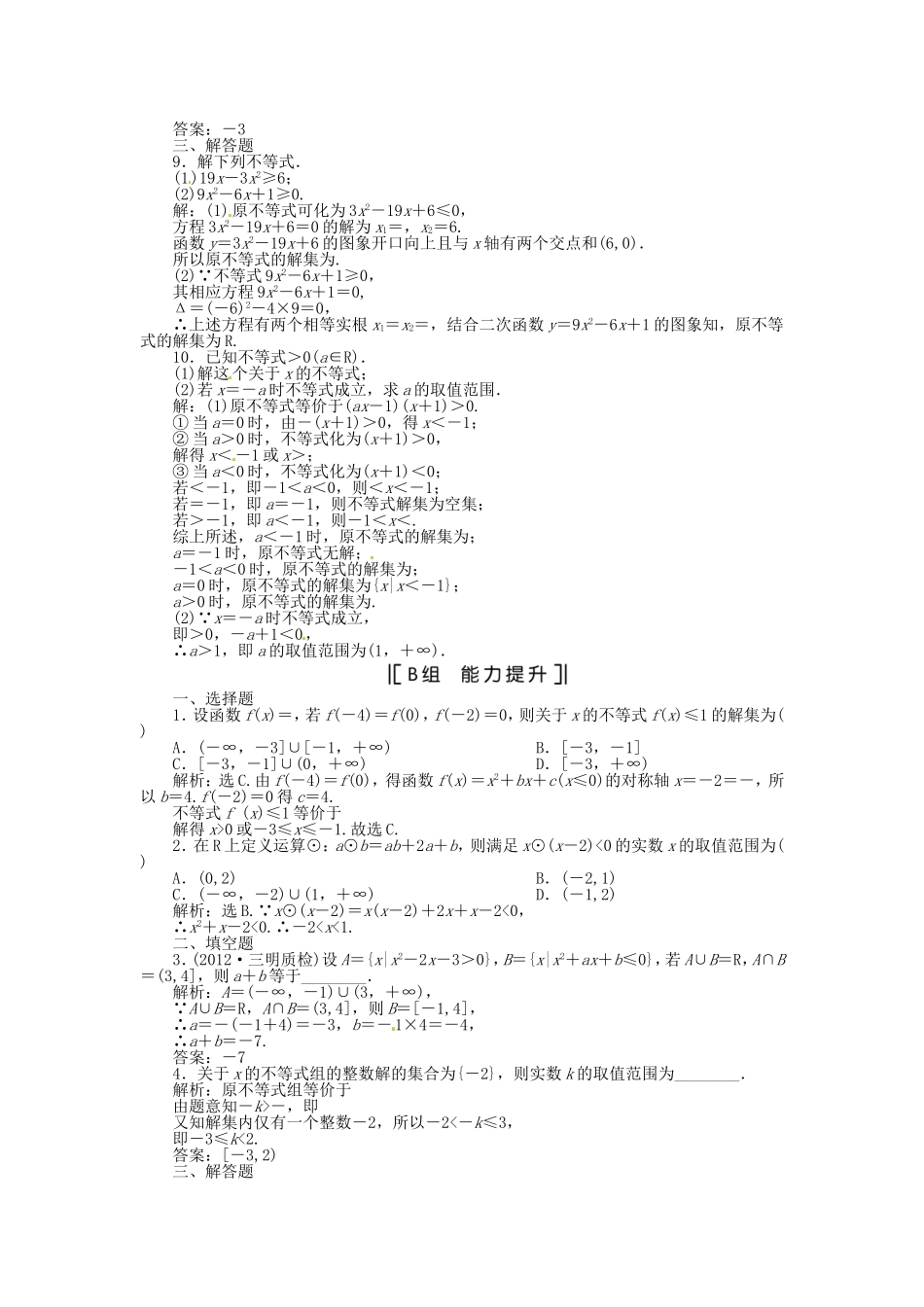 （福建专用）高考数学总复习 第六章第2课时 一元二次不等式及其解法课时闯关（含解析）_第2页