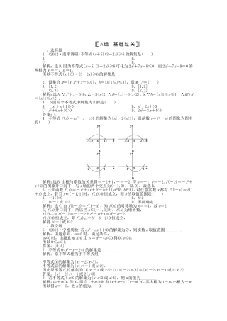 （福建专用）高考数学总复习 第六章第2课时 一元二次不等式及其解法课时闯关（含解析）