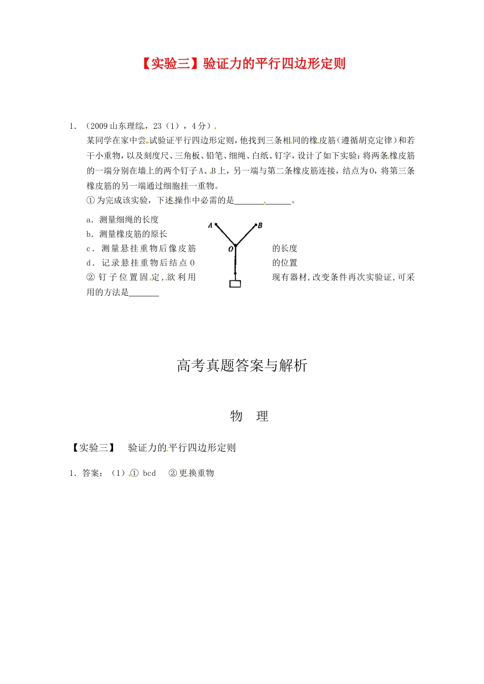 （精品）全国近三年高三物理高考真题及分项解析—【实验三】验证力的平行四边形定则全国通用_第1页