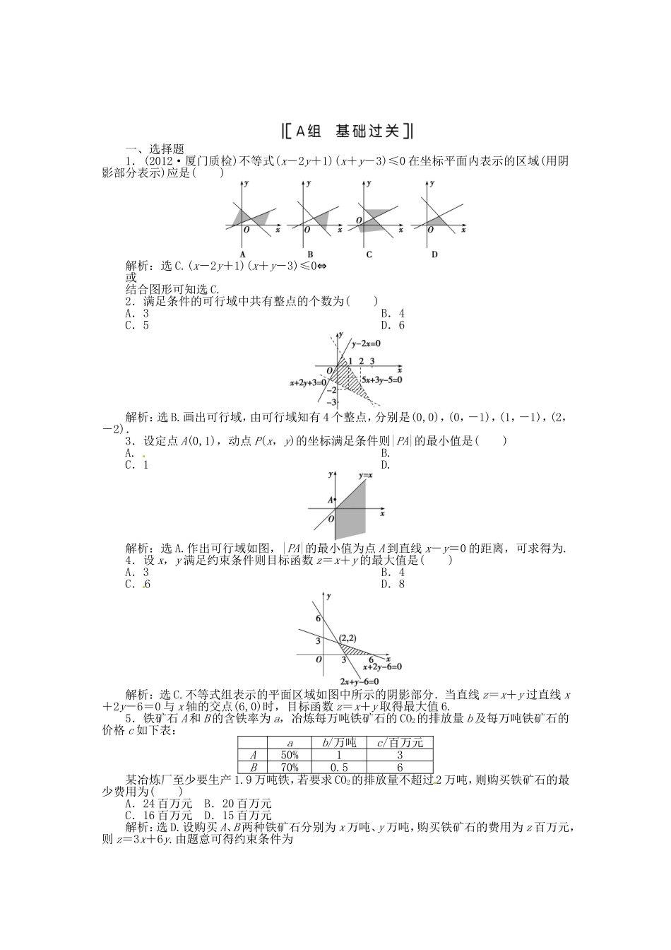（福建专用）高考数学总复习 第六章第3课时 二元一次不等式(组)与简单的线性规划问题 课时闯关（含解析）_第1页