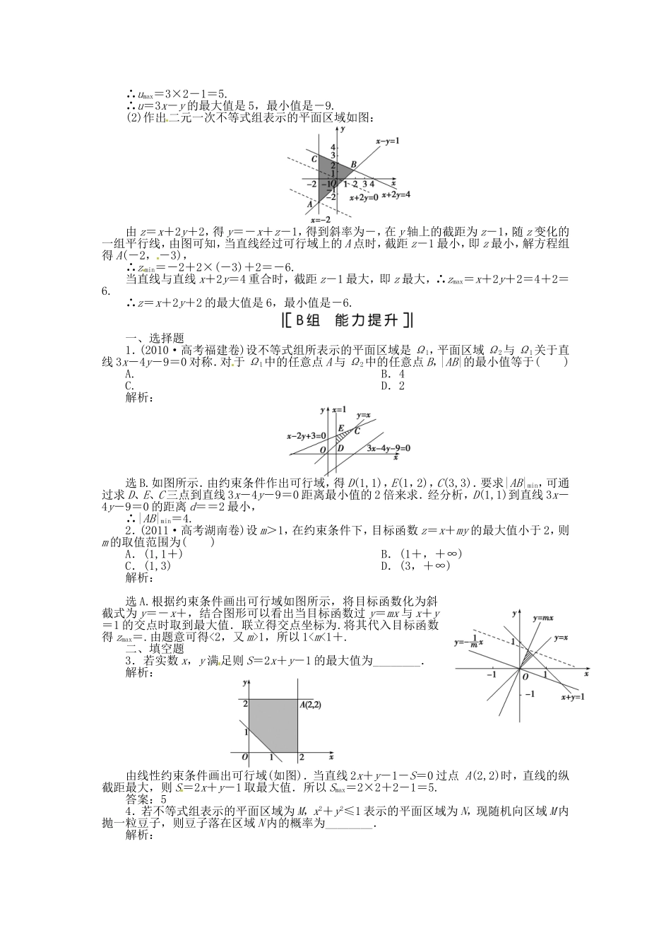 （福建专用）高考数学总复习 第六章第3课时 二元一次不等式(组)与简单的线性规划问题 课时闯关（含解析）_第3页