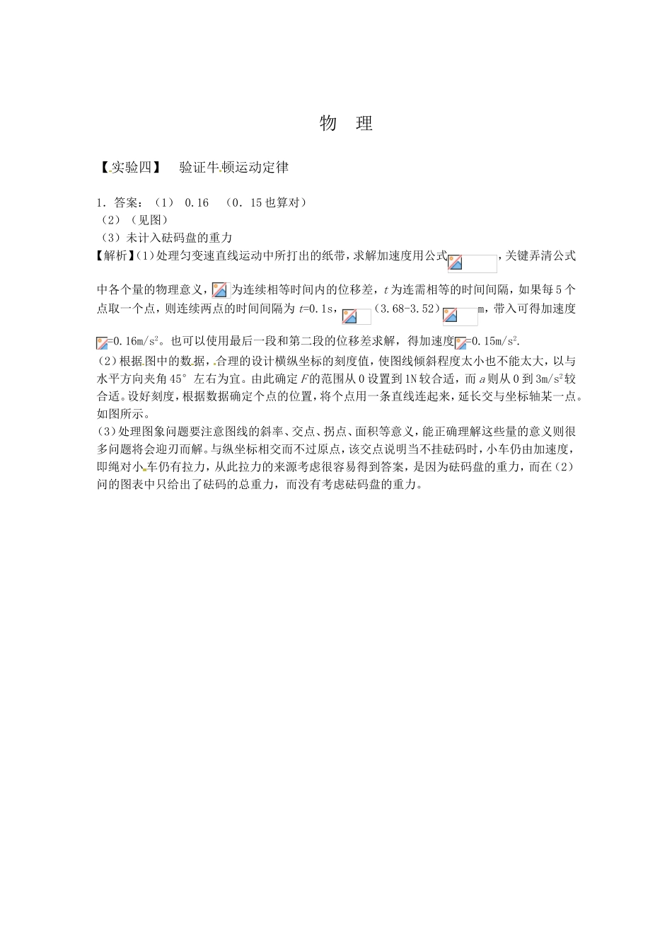 （精品）全国近三年高三物理高考真题及分项解析—【实验四】验证牛顿运动定律全国通用_第2页