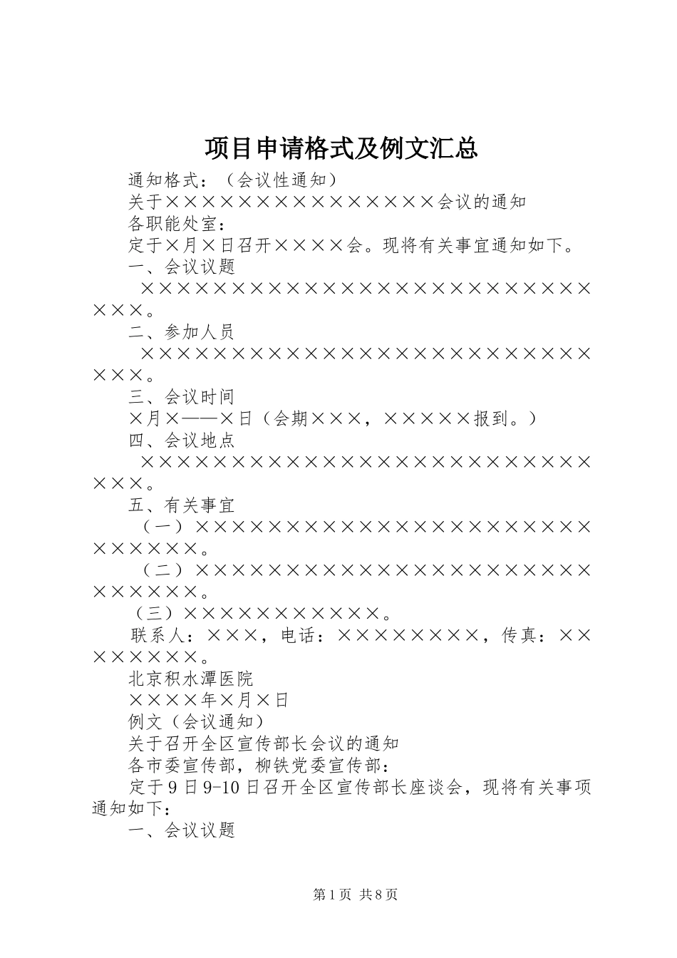 2024年项目申请格式及例文汇总_第1页