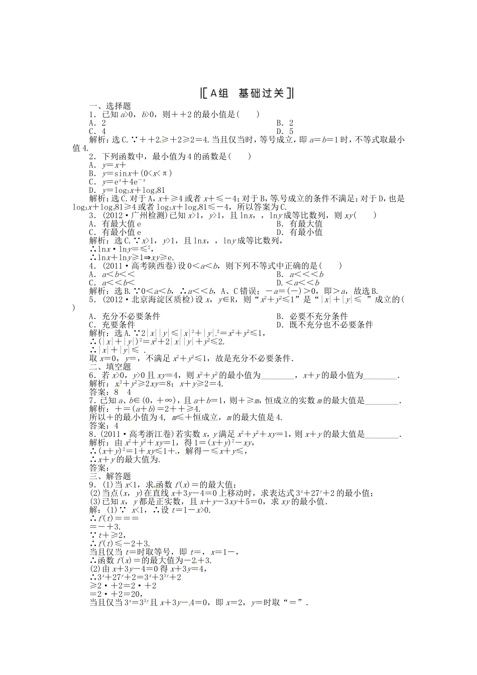 （福建专用）高考数学总复习 第六章第4课时 基本不等式 课时闯关（含解析）_第1页