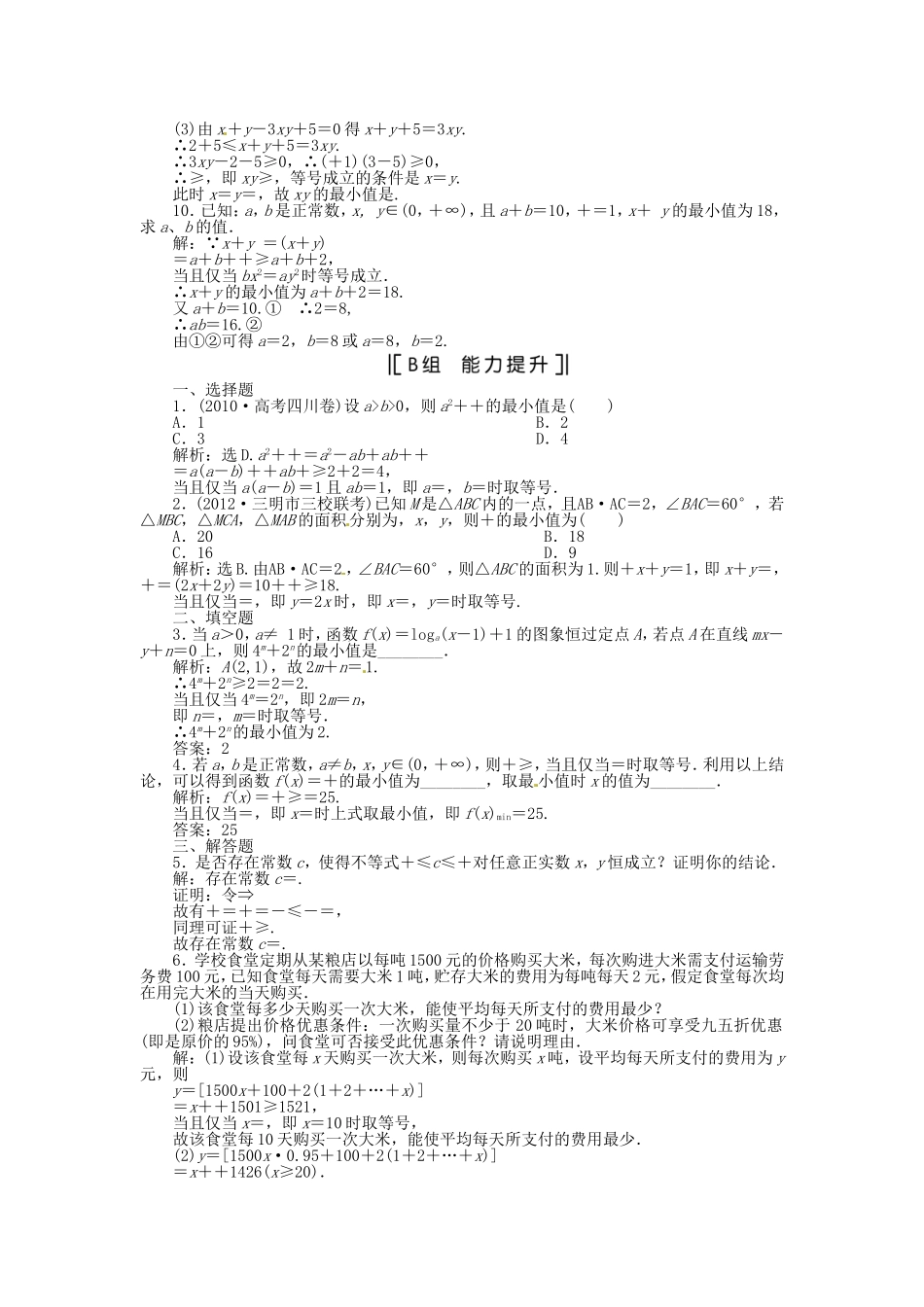 （福建专用）高考数学总复习 第六章第4课时 基本不等式 课时闯关（含解析）_第2页