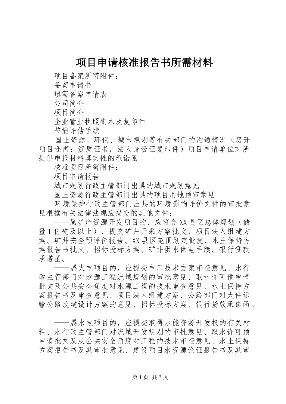 2024年项目申请核准报告书所需材料_第1页