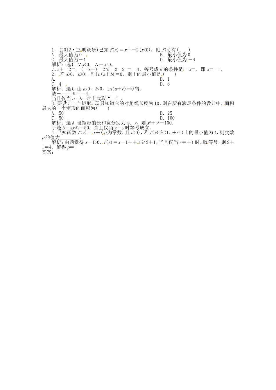 （福建专用）高考数学总复习 第六章第4课时 基本不等式随堂检测（含解析）_第1页