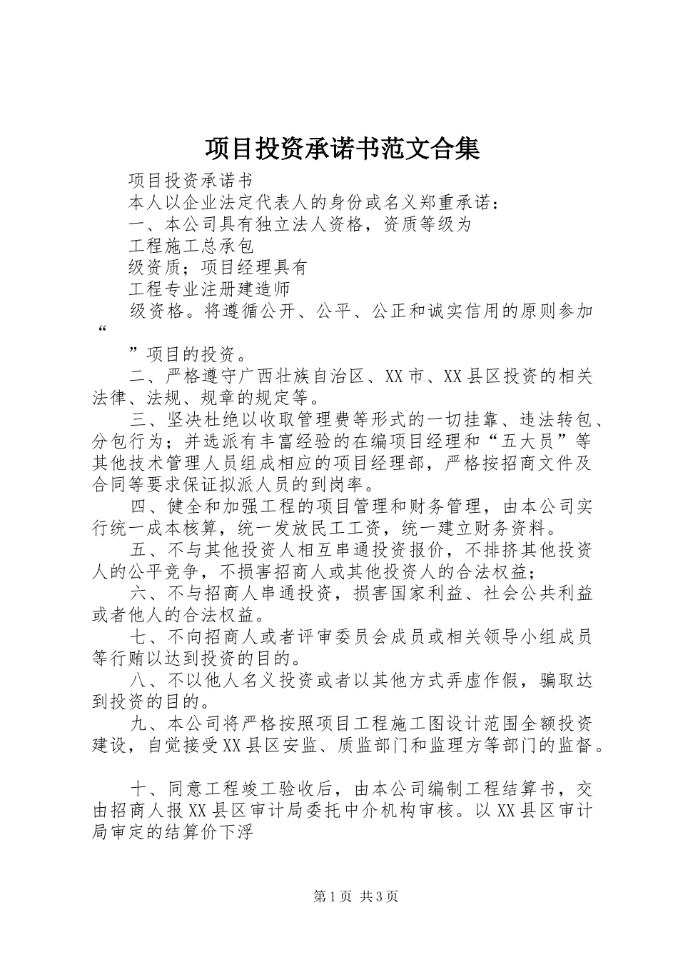 2024年项目投资承诺书范文合集_第1页