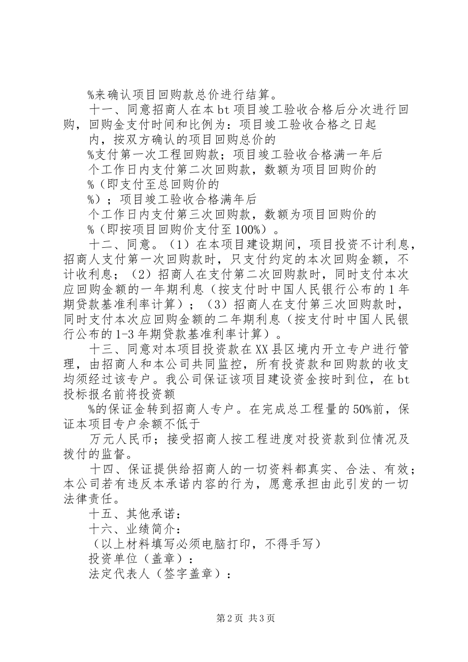 2024年项目投资承诺书范文合集_第2页