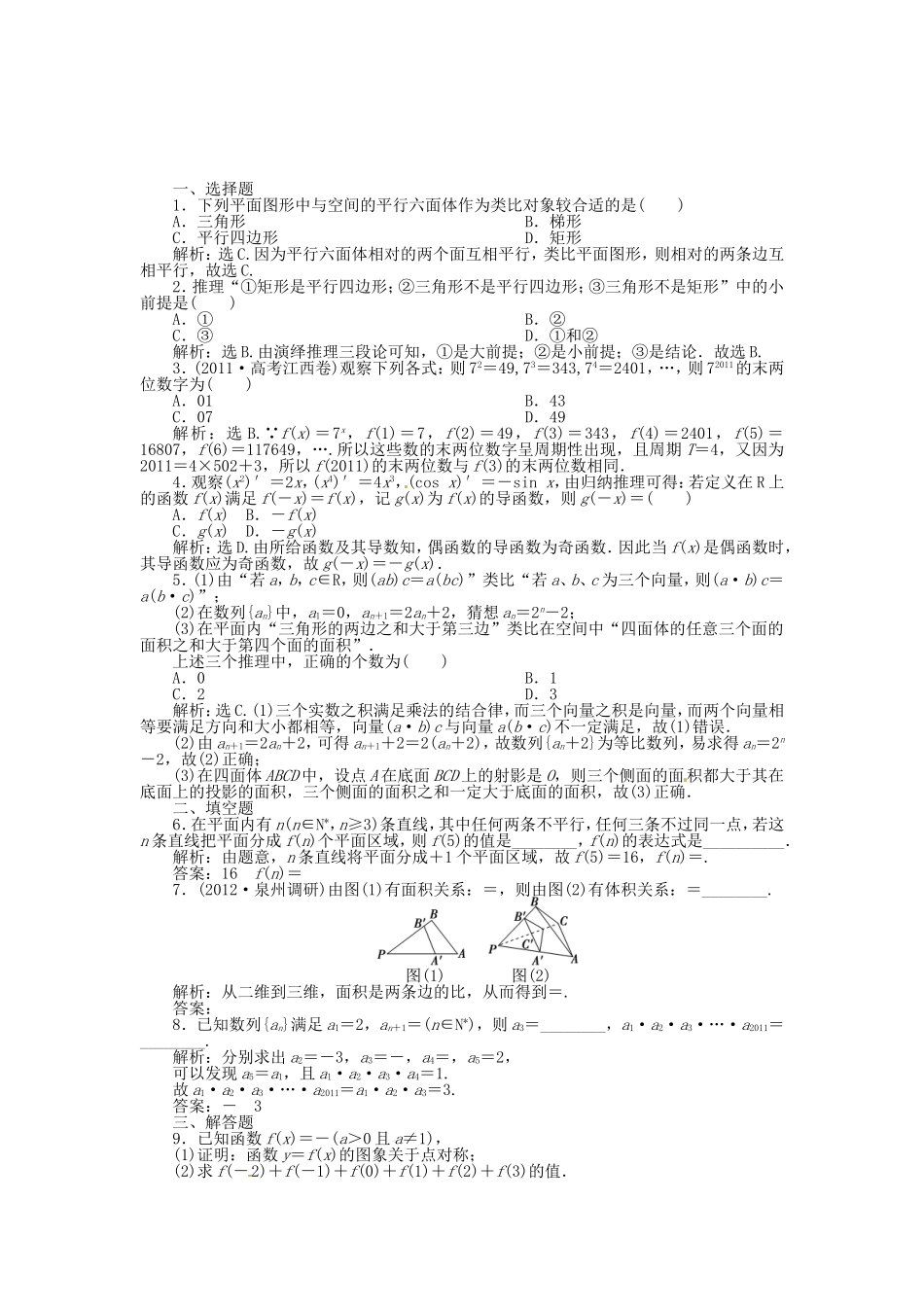 （福建专用）高考数学总复习 第六章第5课时 合情推理与演绎推理课时闯关（含解析）_第1页